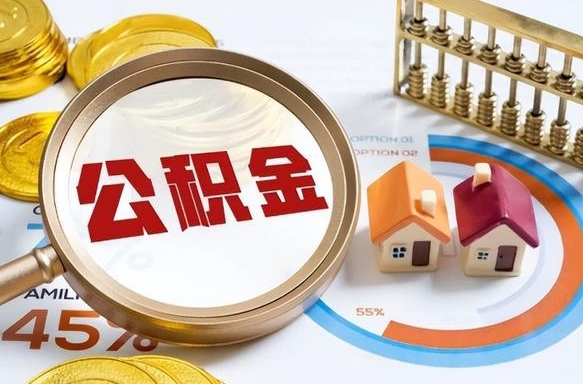汕尾公积金在职怎么取出来（在职住房公积金怎么全部取出来）
