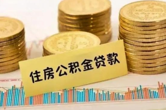汕尾离职很久了公积金怎么提取（已经离职很久了 怎么取公积金）