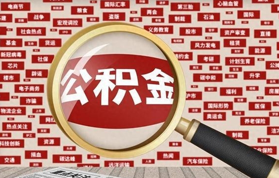 汕尾离职很久了公积金怎么提取（已经离职很久了 怎么取公积金）
